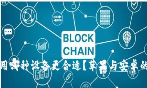冷钱包使用哪种设备更合适?苹果与安卓的深度对比
