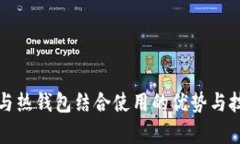 冷钱包与热钱包结合使用的优势与技巧解析