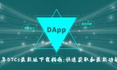 2025年BTCs最新版下载指南：快速获取和最新功能解