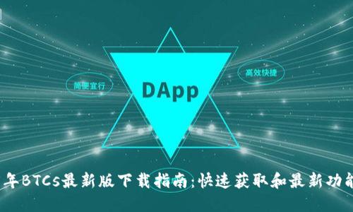 2025年BTCs最新版下载指南：快速获取和最新功能解读