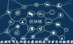 以太坊冷钱包的安全存储指南：保护您的数字资