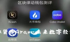 探索虚拟货币Gram：未来数字经济的前沿