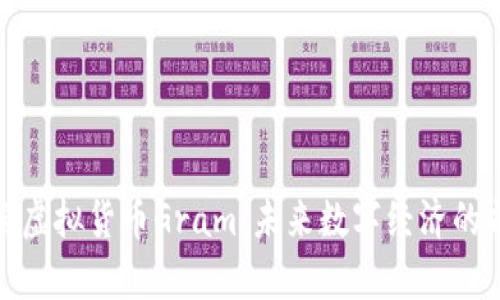 探索虚拟货币Gram:未来数字经济的前沿