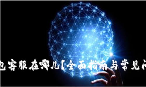 小狐钱包客服在哪儿？全面指南与常见问题解析