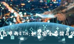 冷钱包中的ETH：如何安全存储与使用？