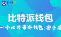 如何轻松制作一个比特币冷钱包：安全存储的终