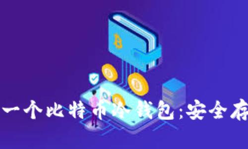如何轻松制作一个比特币冷钱包:安全存储的终极指南