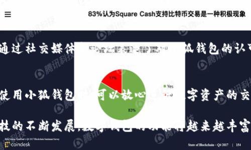 小狐钱包有客服吗？安全性与可靠性全解析

小狐钱包,客服,安全,可靠性,数字钱包/guanjianci

引言
在数字化时代，钱包的选择变得至关重要。每一位用户在选择数字钱包时，总会考虑到安全性和可靠性的问题。作为一款引起广泛关注的数字钱包，小狐钱包便进入了人们的视野。那么，小狐钱包是否提供客服？安全性和可靠性又如何？在下面的内容中，我们将对这些问题进行深入探讨。

一、小狐钱包概述
小狐钱包是近年来逐渐崭露头角的一款数字钱包产品，旨在为用户提供更加便捷的数字资产管理方案。随着加密货币的日益普及，越来越多的人意识到管理和存储这些资产的重要性。小狐钱包通过现代科技手段，将传统钱包的功能与数字资产转化的需求结合在一起，以满足用户的多样化需求。

二、客服支持
在数字产品中，客服的作用不可小觑。无论是用户在使用过程中遇到的问题，还是对于产品功能的咨询，良好的客服支持能够迅速解决用户的烦恼。关于小狐钱包的客服，经过查询和验证，可以确认其提供了多种客服渠道。这包括在线客服、电话咨询以及邮件支持。

用户在使用小狐钱包的过程中，如果遇到问题，可以通过以下几种方式联系到客服团队：
ul
    li在线客服：小狐钱包的官方网站上设有在线聊天窗口，用户可以实时与客服人员沟通，获取帮助。/li
    li电话联系：对于一些紧急问题，用户还可以直接拨打客服热线，快速获得指导和解答。/li
    li邮件支持：如果用户面临复杂问题或需要详细的解释，可以通过电子邮件与客服团队取得联系，客服人员会在短时间内回复。/li
/ul

三、安全性分析
数字钱包的安全性是每个用户都必须关心的问题，尤其是在当前网络诈骗频发的背景下。对于小狐钱包来说，安全性主要体现在以下几个方面。

h41. 数据加密技术/h4
小狐钱包采用了先进的数据加密技术，使用加密算法保护用户的信息和资产。无论是用户的个人信息，还是交易记录，都可以在加密保护下得到保障。

h42. 多重身份验证/h4
为了防止未授权用户的非法入侵，小狐钱包实施了多重身份验证机制。用户在登录或进行交易时，系统会要求输入第二层安全验证信息，从而有效保护账户的安全性。

h43. 交易保护措施/h4
在小狐钱包中，所有的交易都会受到系统的监控，能够及时发现异常交易行为并进行警示，从而保障用户的资产安全。此外，小狐钱包还支持用户设置交易密码，为交易增添了一层保护。

四、可靠性保障
除了安全性，数字钱包的可靠性同样重要。小狐钱包在这方面也做了充分的准备，其中包括服务的稳定性和用户口碑的建设。

h41. 系统稳定性/h4
小狐钱包致力于提供稳定的使用体验。开发团队定期对系统进行维护和升级，确保用户在使用过程中不出现卡顿、掉线等问题，从而提升了钱包的整体可靠性。

h42. 用户反馈与口碑/h4
用户的反馈对于企业来说至关重要。小狐钱包非常重视用户的声音，积极收集用户的意见和建议，并不断进行产品。许多用户通过社交媒体和论坛表达了对小狐钱包的认可，认为其功能强大且易于使用。

五、总结
通过上述分析，我们可以得出结论：小狐钱包不仅提供了多样的客服渠道，更在安全性和可靠性方面进行了全面保障。用户在使用小狐钱包时，可以放心进行数字资产的交易和管理。当然，在使用任何数字钱包时，保持警觉，了解潜在风险，都是确保自己资产安全的重要方式。

总的来说，小狐钱包凭借其良好的客户服务、安全措施以及用户的积极反馈，成为了当前市场中一个值得信赖的选择。随着科技的不断发展，数字钱包的功能将越来越丰富，而小狐钱包也将持续迭代，为用户带来更好的体验。