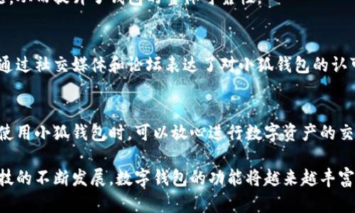 小狐钱包有客服吗？安全性与可靠性全解析

小狐钱包,客服,安全,可靠性,数字钱包/guanjianci

引言
在数字化时代，钱包的选择变得至关重要。每一位用户在选择数字钱包时，总会考虑到安全性和可靠性的问题。作为一款引起广泛关注的数字钱包，小狐钱包便进入了人们的视野。那么，小狐钱包是否提供客服？安全性和可靠性又如何？在下面的内容中，我们将对这些问题进行深入探讨。

一、小狐钱包概述
小狐钱包是近年来逐渐崭露头角的一款数字钱包产品，旨在为用户提供更加便捷的数字资产管理方案。随着加密货币的日益普及，越来越多的人意识到管理和存储这些资产的重要性。小狐钱包通过现代科技手段，将传统钱包的功能与数字资产转化的需求结合在一起，以满足用户的多样化需求。

二、客服支持
在数字产品中，客服的作用不可小觑。无论是用户在使用过程中遇到的问题，还是对于产品功能的咨询，良好的客服支持能够迅速解决用户的烦恼。关于小狐钱包的客服，经过查询和验证，可以确认其提供了多种客服渠道。这包括在线客服、电话咨询以及邮件支持。

用户在使用小狐钱包的过程中，如果遇到问题，可以通过以下几种方式联系到客服团队：
ul
    li在线客服：小狐钱包的官方网站上设有在线聊天窗口，用户可以实时与客服人员沟通，获取帮助。/li
    li电话联系：对于一些紧急问题，用户还可以直接拨打客服热线，快速获得指导和解答。/li
    li邮件支持：如果用户面临复杂问题或需要详细的解释，可以通过电子邮件与客服团队取得联系，客服人员会在短时间内回复。/li
/ul

三、安全性分析
数字钱包的安全性是每个用户都必须关心的问题，尤其是在当前网络诈骗频发的背景下。对于小狐钱包来说，安全性主要体现在以下几个方面。

h41. 数据加密技术/h4
小狐钱包采用了先进的数据加密技术，使用加密算法保护用户的信息和资产。无论是用户的个人信息，还是交易记录，都可以在加密保护下得到保障。

h42. 多重身份验证/h4
为了防止未授权用户的非法入侵，小狐钱包实施了多重身份验证机制。用户在登录或进行交易时，系统会要求输入第二层安全验证信息，从而有效保护账户的安全性。

h43. 交易保护措施/h4
在小狐钱包中，所有的交易都会受到系统的监控，能够及时发现异常交易行为并进行警示，从而保障用户的资产安全。此外，小狐钱包还支持用户设置交易密码，为交易增添了一层保护。

四、可靠性保障
除了安全性，数字钱包的可靠性同样重要。小狐钱包在这方面也做了充分的准备，其中包括服务的稳定性和用户口碑的建设。

h41. 系统稳定性/h4
小狐钱包致力于提供稳定的使用体验。开发团队定期对系统进行维护和升级，确保用户在使用过程中不出现卡顿、掉线等问题，从而提升了钱包的整体可靠性。

h42. 用户反馈与口碑/h4
用户的反馈对于企业来说至关重要。小狐钱包非常重视用户的声音，积极收集用户的意见和建议，并不断进行产品。许多用户通过社交媒体和论坛表达了对小狐钱包的认可，认为其功能强大且易于使用。

五、总结
通过上述分析，我们可以得出结论：小狐钱包不仅提供了多样的客服渠道，更在安全性和可靠性方面进行了全面保障。用户在使用小狐钱包时，可以放心进行数字资产的交易和管理。当然，在使用任何数字钱包时，保持警觉，了解潜在风险，都是确保自己资产安全的重要方式。

总的来说，小狐钱包凭借其良好的客户服务、安全措施以及用户的积极反馈，成为了当前市场中一个值得信赖的选择。随着科技的不断发展，数字钱包的功能将越来越丰富，而小狐钱包也将持续迭代，为用户带来更好的体验。