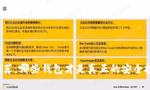 冷钱包推荐:哪些钱包才是真正的安全投资工具?