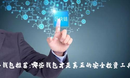 冷钱包推荐:哪些钱包才是真正的安全投资工具?