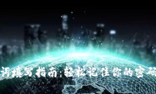 助记词填写指南:轻松记住你的密码安全