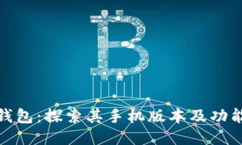 小狐钱包：探索其手机版本及功能优势