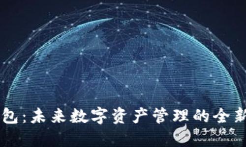 IM钱包:未来数字资产管理的全新选择