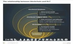 IM钱包:未来数字资产管理的全新选择