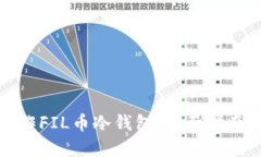 如何安全操作FIL币冷钱包:全面指南与实用技巧