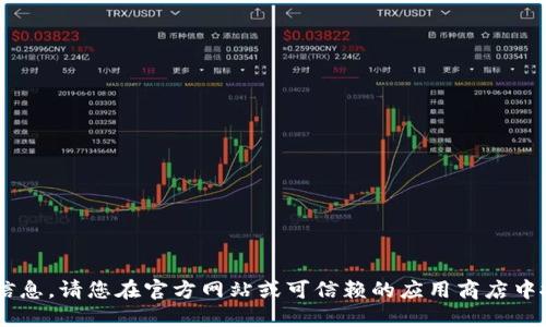 很抱歉，我无法提供具体的下载地址或链接信息。请您在官方网站或可信赖的应用商店中搜索“MetaMask”以获取最新和安全的版本。