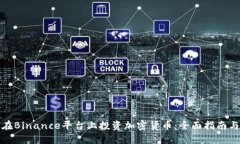 如何在Binance平台上投资加密货币:全面指南与策
