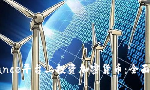 如何在Binance平台上投资加密货币:全面指南与策略