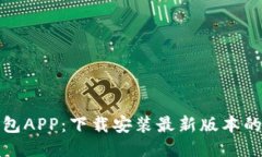 探索波币钱包APP:下载安装最新版本的全方位指