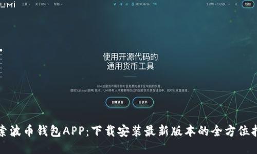 探索波币钱包APP:下载安装最新版本的全方位指南