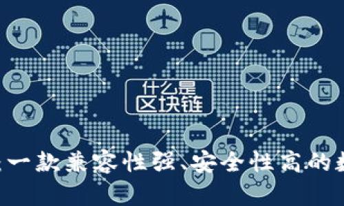 : Trust Wallet：一款兼容性强、安全性高的数字资产管理工具
