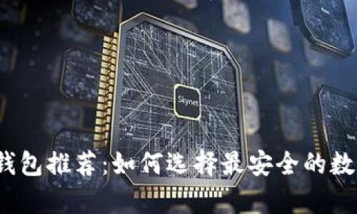 2023年最佳冷钱包推荐:如何选择最安全的数字资产存储方案