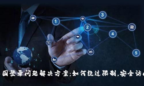 MetaMask在中国登录问题解决方案：如何绕过限制，安全访问您的数字钱包