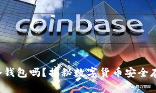 U盘也可以做冷钱包吗?揭秘数字货币安全存储的全新选择