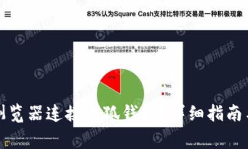 如何通过谷歌浏览器连接小狐钱包?详细指南与常见问题解答