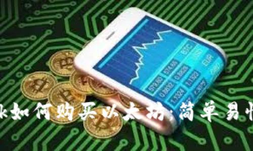 Metamask如何购买以太坊:简单易懂的全攻略