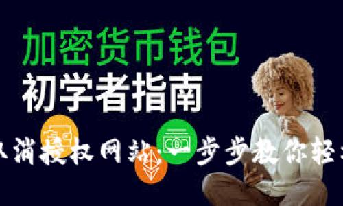 小狐钱包取消授权网站：一步步教你轻松撤销权限