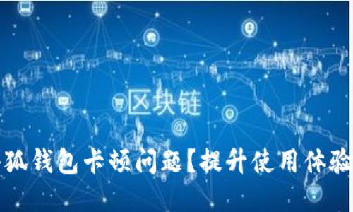 如何解决小狐钱包卡顿问题?提升使用体验的终极指南