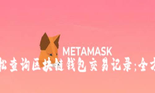 如何轻松查询区块链钱包交易记录:全方位指南