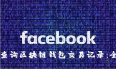 如何轻松查询区块链钱包交易记录:全方位指南