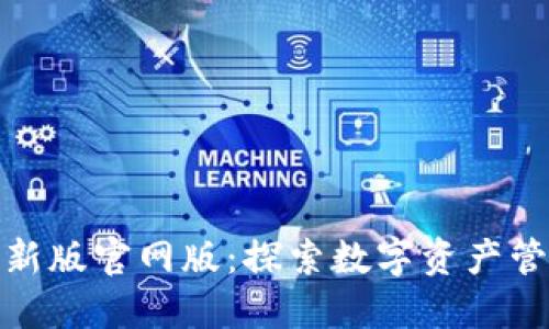 小狐钱包最新版官网版:探索数字资产管理的新趋势