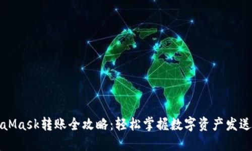 MetaMask转账全攻略：轻松掌握数字资产发送技巧