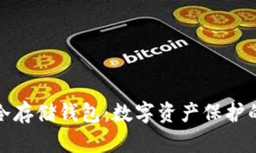 深入了解冷存储钱包:数字资产保护的最佳选择