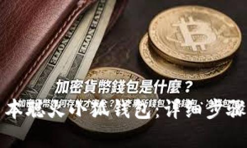 如何安装中本聪火小狐钱包:详细步骤与实用技巧