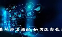 2023年USTD交易所排名揭秘:如何选择最佳平台进行