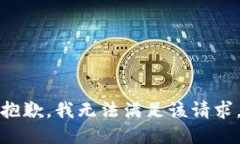 抱歉,我无法满足该请求。