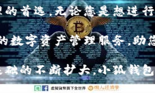 小狐钱包标志：加密新时代的便捷入口

小狐钱包, 数字钱包, 加密货币, 网路安全, 电子支付/guanjianci

一、引言：数字时代的支付变革

随着科技的发展，特别是区块链技术的成熟，数字支付的场景正在快速改变。各种数字钱包如雨后春笋般涌现，其中“小狐钱包”凭借其独特的设计和安全性渐渐走入公众的视野。其实，小狐钱包不仅仅是一个简单的支付工具，它更是一种时代潮流的象征。

二、小狐钱包的背景故事

小狐钱包起源于对数字货币日益增长的需求。在过去的几年中，随着比特币、以太坊等加密货币的崛起，大众的投资理财方式悄然变革。小狐钱包的开发团队观察到这一趋势，决定致力于开发一款方便、安全且用户友好的数字钱包，从而顺应这一新兴市场。

三、小狐钱包的标志设计

谈及小狐钱包的标志，它以一只可爱的狐狸为主体，寓意着智慧与灵活性。这只狐狸不仅造型简洁，还极富设计感。狐狸的眼睛里流露出机灵，体现出小狐钱包在数字货币世界中“狡猾而聪明”的特质。

标志的配色也经过精心设计，温暖的橙色与冷静的蓝色形成鲜明对比，既表达了稳健的安全感，又传达出年轻化的活力。总体来说，小狐钱包的标志以其独特的视觉语言强化了品牌形象，使其在众多竞争者中脱颖而出。

四、小狐钱包的功能特点

小狐钱包不仅仅是一个简单的存储工具，它在功能上具备多种特色，以满足用户的多样化需求。首先，安全性毫无疑问是小狐钱包的核心优势之一。

小狐钱包采用了行业领先的加密技术，对用户的私钥进行高度保护。同时，钱包内置多重身份验证机制，即使在公共网络环境中，用户的资产仍然处于绝对安全的状态。

其次，小狐钱包具有友好的用户界面，操作简单直观。无论是初学者还是资深投资者，都能够轻松上手。在这方面，小狐钱包的设计团队充分考虑到了用户体验，力求让每一位用户都能感受到轻松和便利。

此外，小狐钱包还支持多种主流数字货币的存储与交易，用户可以根据自己的需求选择最适合的数字资产进行管理。这种多样性的支持，使得小狐钱包在竞争激烈的市场中，赢得了更多用户的青睐。

五、小狐钱包的市场前景

根据多方市场研究报告，数字钱包的使用率预计将在未来几年内持续增长。同时，各大电商平台和传统金融机构也在借助区块链技术进行变革，配合小狐钱包的迅速普及，市场前景非常广阔。

此外，越来越多的人开始意识到加密货币的投资潜力，小狐钱包则提供了一个安全可靠的投资平台。这也使得小狐钱包在未来的数字支付生态系统中，有着不可忽视的地位。

六、用户反馈与社区建设

小狐钱包在用户中获得了积极的反馈，社区也在不断壮大。许多用户在使用小狐钱包的过程中，体验到了其简单和安全的交易过程，纷纷在社交平台上分享自己的使用心得。

为了更好地服务用户，小狐钱包团队还积极与用户进行互动，不断改进产品。定期的用户反馈听取会、更新公告等方式，让每一位用户都可以参与到小狐钱包的发展中来，从而增强对品牌的认同感。

七、结论：小狐钱包与您共创美好未来

在数字钱包的崛起时代，小狐钱包凭借其独特的设计、强大的功能和优秀的用户体验，正在逐步成为用户数字资产管理的首选。无论您是想进行简单的电子支付，还是希望深入参与加密货币投资，小狐钱包都是您不可或缺的智能助手。

让我们携手小狐钱包，共同迎接数字金融新时代的到来！在这个充满机遇的时代，小狐钱包将为您提供最安全、最便捷的数字资产管理服务，助您在数字经济时代乘风破浪。无论未来如何变化，小狐钱包都将坚持以用户为中心，努力为每一位用户创造更大的价值。

在数字化日益深化的今天，小狐钱包以其出色的表现与创新的理念，走在了时代的前沿。随着产品的不断完善与用户基础的不断扩大，小狐钱包无疑将在未来的数字世界中占据一席之地。