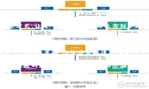 小狐钱包标志：加密新时代的便捷入口

小狐钱包, 数字钱包, 加密货币, 网路安全, 电子支付/guanjianci

一、引言：数字时代的支付变革

随着科技的发展，特别是区块链技术的成熟，数字支付的场景正在快速改变。各种数字钱包如雨后春笋般涌现，其中“小狐钱包”凭借其独特的设计和安全性渐渐走入公众的视野。其实，小狐钱包不仅仅是一个简单的支付工具，它更是一种时代潮流的象征。

二、小狐钱包的背景故事

小狐钱包起源于对数字货币日益增长的需求。在过去的几年中，随着比特币、以太坊等加密货币的崛起，大众的投资理财方式悄然变革。小狐钱包的开发团队观察到这一趋势，决定致力于开发一款方便、安全且用户友好的数字钱包，从而顺应这一新兴市场。

三、小狐钱包的标志设计

谈及小狐钱包的标志，它以一只可爱的狐狸为主体，寓意着智慧与灵活性。这只狐狸不仅造型简洁，还极富设计感。狐狸的眼睛里流露出机灵，体现出小狐钱包在数字货币世界中“狡猾而聪明”的特质。

标志的配色也经过精心设计，温暖的橙色与冷静的蓝色形成鲜明对比，既表达了稳健的安全感，又传达出年轻化的活力。总体来说，小狐钱包的标志以其独特的视觉语言强化了品牌形象，使其在众多竞争者中脱颖而出。

四、小狐钱包的功能特点

小狐钱包不仅仅是一个简单的存储工具，它在功能上具备多种特色，以满足用户的多样化需求。首先，安全性毫无疑问是小狐钱包的核心优势之一。

小狐钱包采用了行业领先的加密技术，对用户的私钥进行高度保护。同时，钱包内置多重身份验证机制，即使在公共网络环境中，用户的资产仍然处于绝对安全的状态。

其次，小狐钱包具有友好的用户界面，操作简单直观。无论是初学者还是资深投资者，都能够轻松上手。在这方面，小狐钱包的设计团队充分考虑到了用户体验，力求让每一位用户都能感受到轻松和便利。

此外，小狐钱包还支持多种主流数字货币的存储与交易，用户可以根据自己的需求选择最适合的数字资产进行管理。这种多样性的支持，使得小狐钱包在竞争激烈的市场中，赢得了更多用户的青睐。

五、小狐钱包的市场前景

根据多方市场研究报告，数字钱包的使用率预计将在未来几年内持续增长。同时，各大电商平台和传统金融机构也在借助区块链技术进行变革，配合小狐钱包的迅速普及，市场前景非常广阔。

此外，越来越多的人开始意识到加密货币的投资潜力，小狐钱包则提供了一个安全可靠的投资平台。这也使得小狐钱包在未来的数字支付生态系统中，有着不可忽视的地位。

六、用户反馈与社区建设

小狐钱包在用户中获得了积极的反馈，社区也在不断壮大。许多用户在使用小狐钱包的过程中，体验到了其简单和安全的交易过程，纷纷在社交平台上分享自己的使用心得。

为了更好地服务用户，小狐钱包团队还积极与用户进行互动，不断改进产品。定期的用户反馈听取会、更新公告等方式，让每一位用户都可以参与到小狐钱包的发展中来，从而增强对品牌的认同感。

七、结论：小狐钱包与您共创美好未来

在数字钱包的崛起时代，小狐钱包凭借其独特的设计、强大的功能和优秀的用户体验，正在逐步成为用户数字资产管理的首选。无论您是想进行简单的电子支付，还是希望深入参与加密货币投资，小狐钱包都是您不可或缺的智能助手。

让我们携手小狐钱包，共同迎接数字金融新时代的到来！在这个充满机遇的时代，小狐钱包将为您提供最安全、最便捷的数字资产管理服务，助您在数字经济时代乘风破浪。无论未来如何变化，小狐钱包都将坚持以用户为中心，努力为每一位用户创造更大的价值。

在数字化日益深化的今天，小狐钱包以其出色的表现与创新的理念，走在了时代的前沿。随着产品的不断完善与用户基础的不断扩大，小狐钱包无疑将在未来的数字世界中占据一席之地。