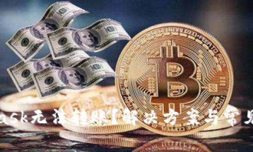 : MetaMask无法转账?解决方案与常见问题解析
