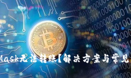 : MetaMask无法转账?解决方案与常见问题解析