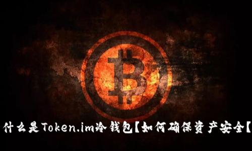 什么是Token.im冷钱包？如何确保资产安全？