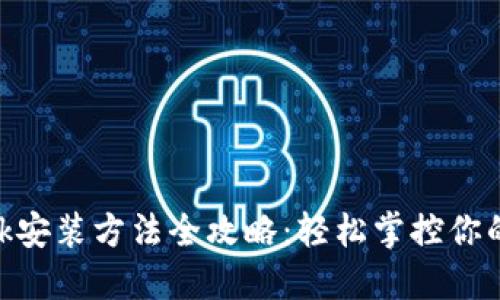 MetaMask安装方法全攻略:轻松掌控你的数字资产