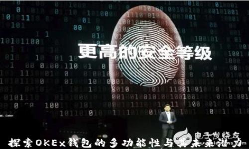 
探索OKEx钱包的多功能性与其未来潜力