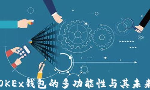 
探索OKEx钱包的多功能性与其未来潜力