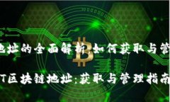 USDT区块链地址的全面解析:如何获取与管理你的